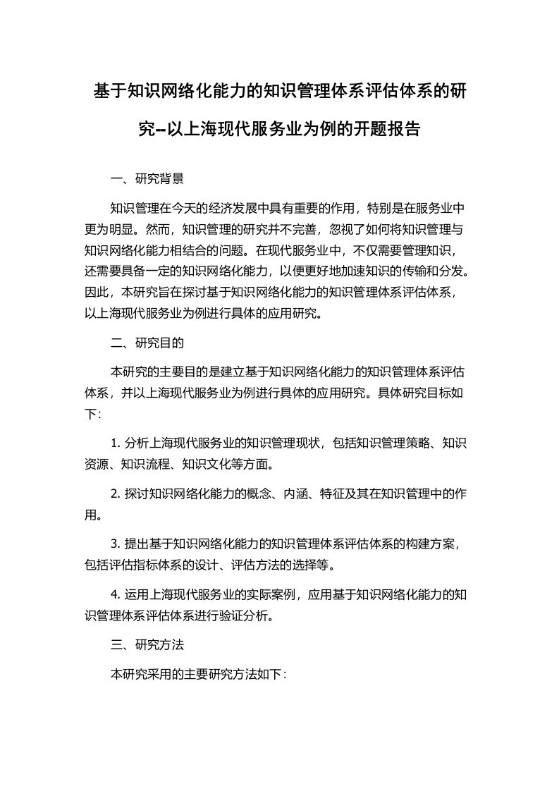 基于知识网络化能力的知识管理体系评估体系的研究--以上海现代服务业为例的开题报告