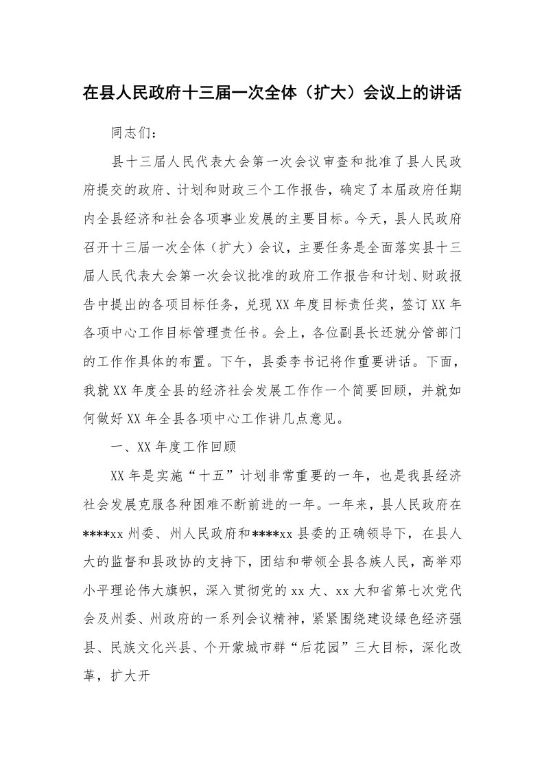 工作总结_129077_在县人民政府十三届一次全体（扩大）会议上的讲话