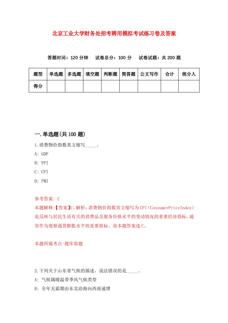 北京工业大学财务处招考聘用模拟考试练习卷及答案第8版