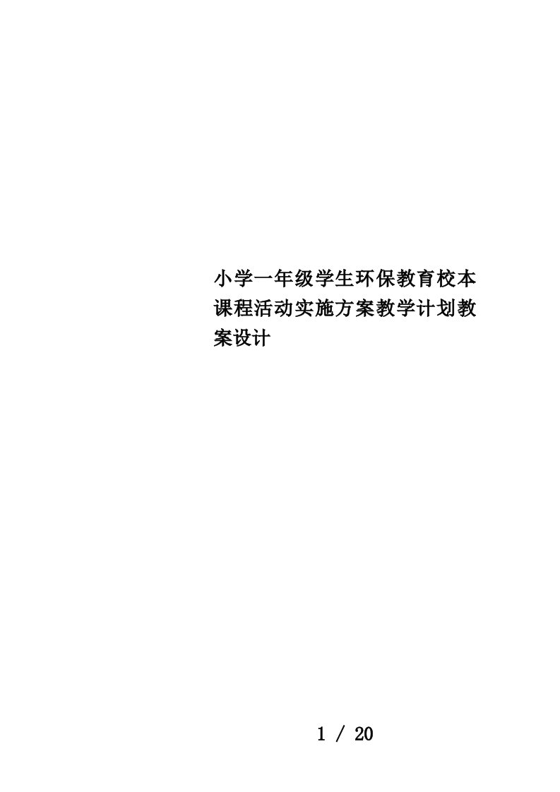 小学一年级学生环保教育校本课程活动实施方案教学计划教案设计