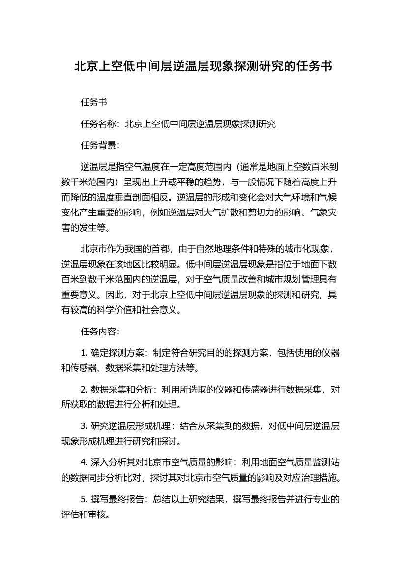 北京上空低中间层逆温层现象探测研究的任务书