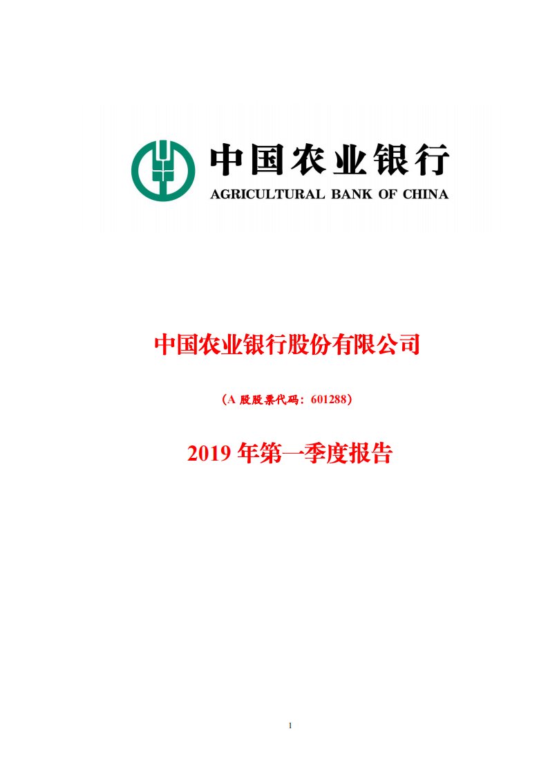 上交所-农业银行2019年第一季度报告-20190426