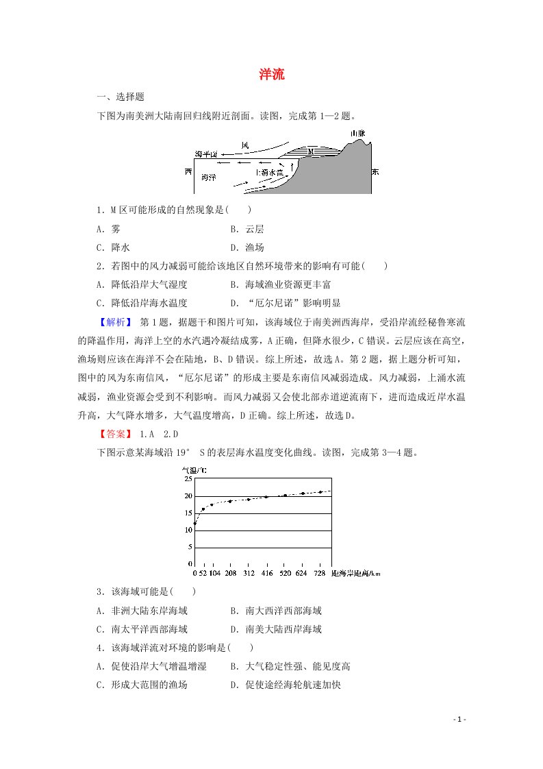 2022版高考地理一轮复习第一部分自然地理2_7洋流训练含解析湘教版