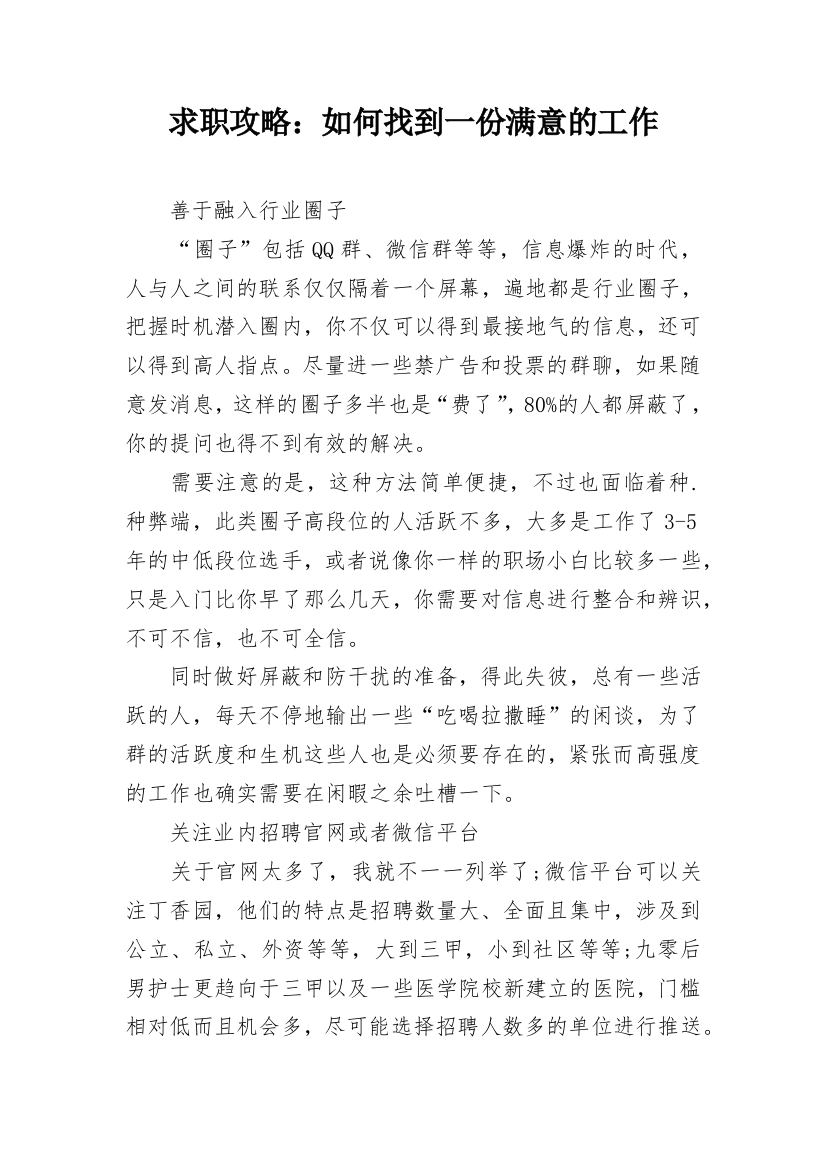 求职攻略：如何找到一份满意的工作