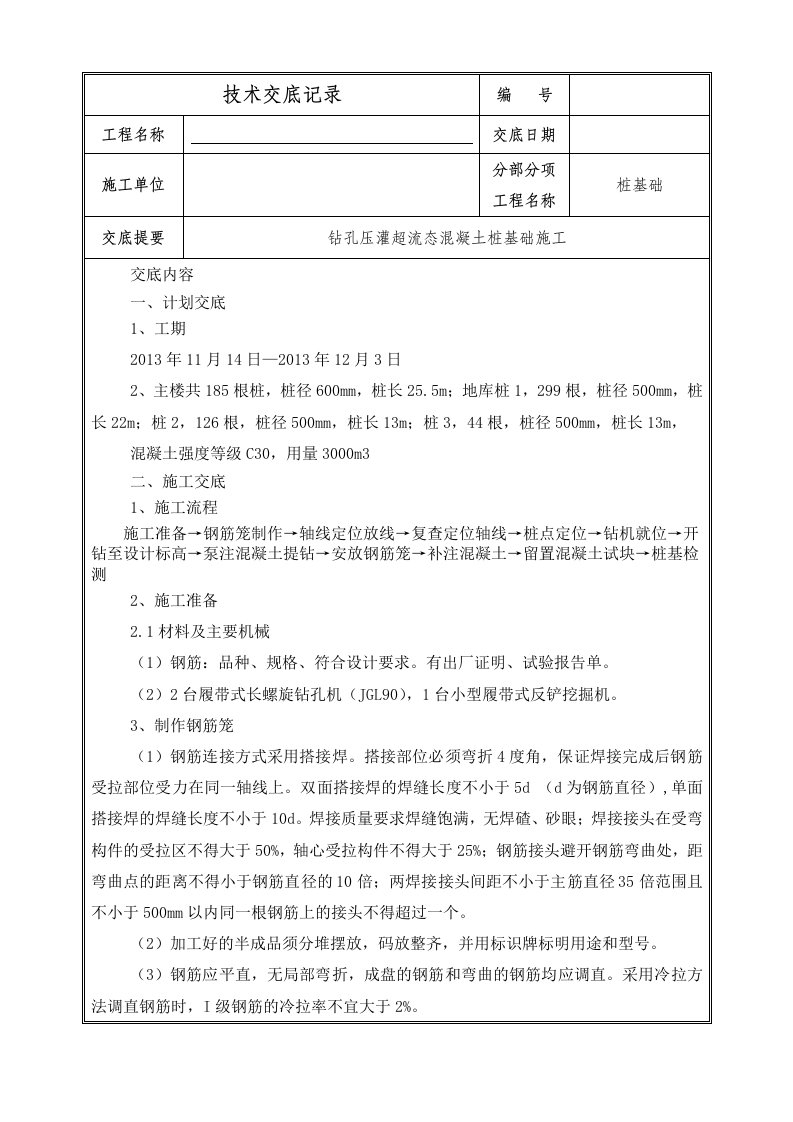 超流态混凝土灌注桩施工技术交底