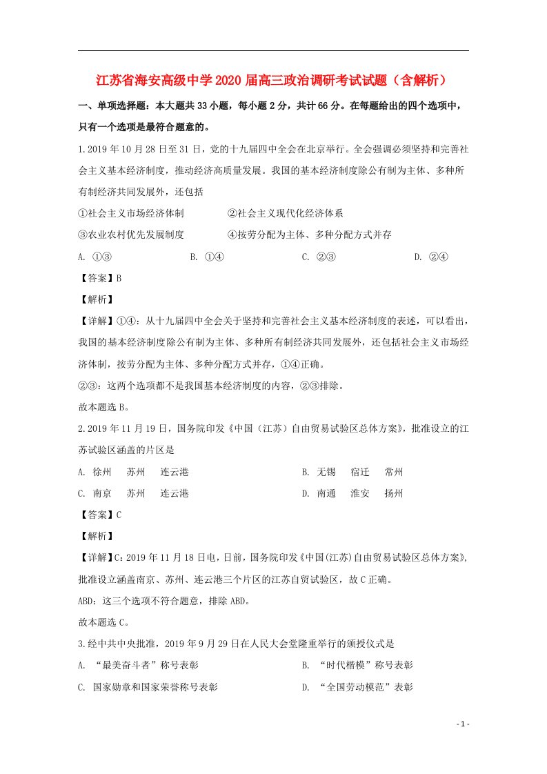 江苏省海安高级中学2020届高三政治调研考试试题含解析