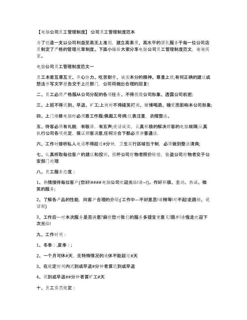 电脑公司员工管理制度公司员工管理制度范本