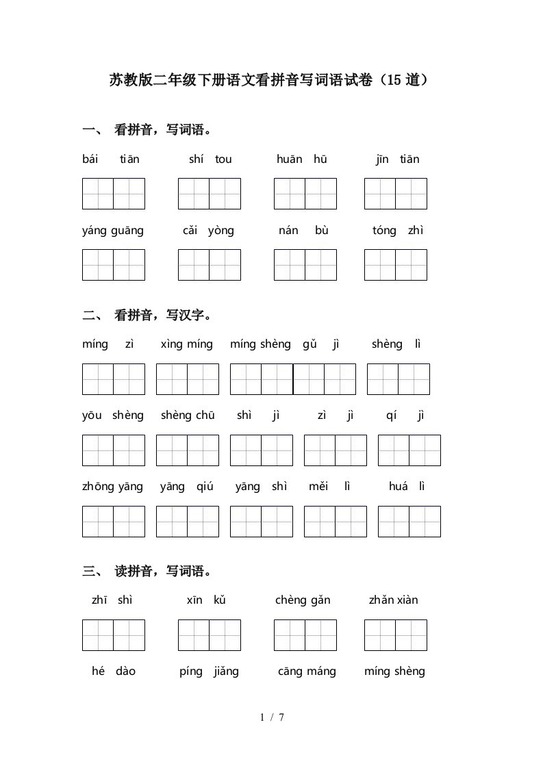 苏教版二年级下册语文看拼音写词语试卷15道