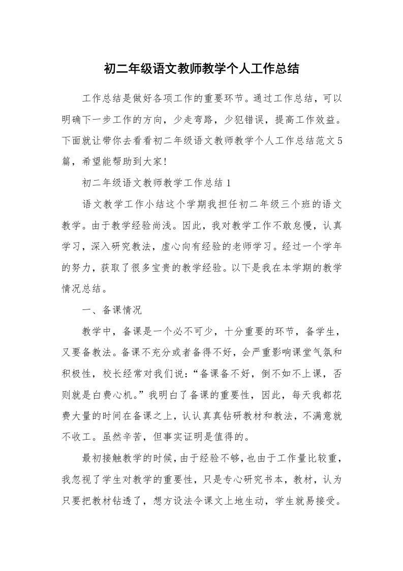 初二年级语文教师教学个人工作总结