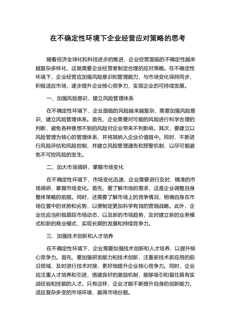 在不确定性环境下企业经营应对策略的思考