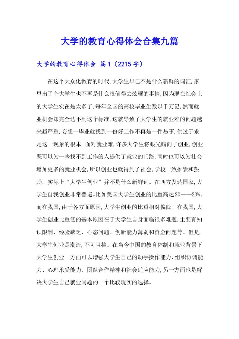 大学的教育心得体会合集九篇