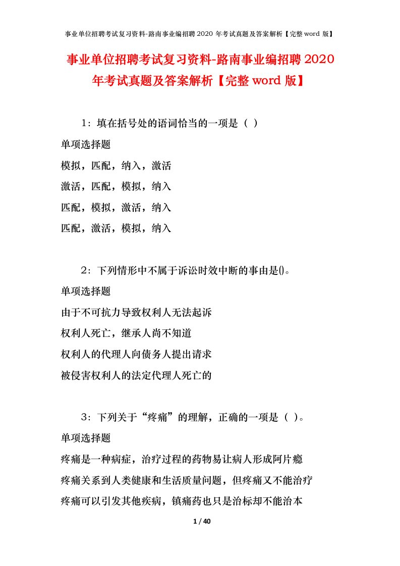 事业单位招聘考试复习资料-路南事业编招聘2020年考试真题及答案解析完整word版