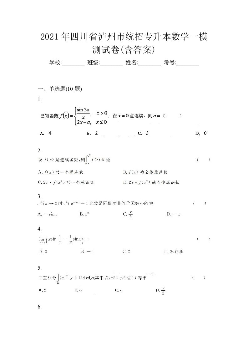 2021年四川省泸州市统招专升本数学一模测试卷含答案