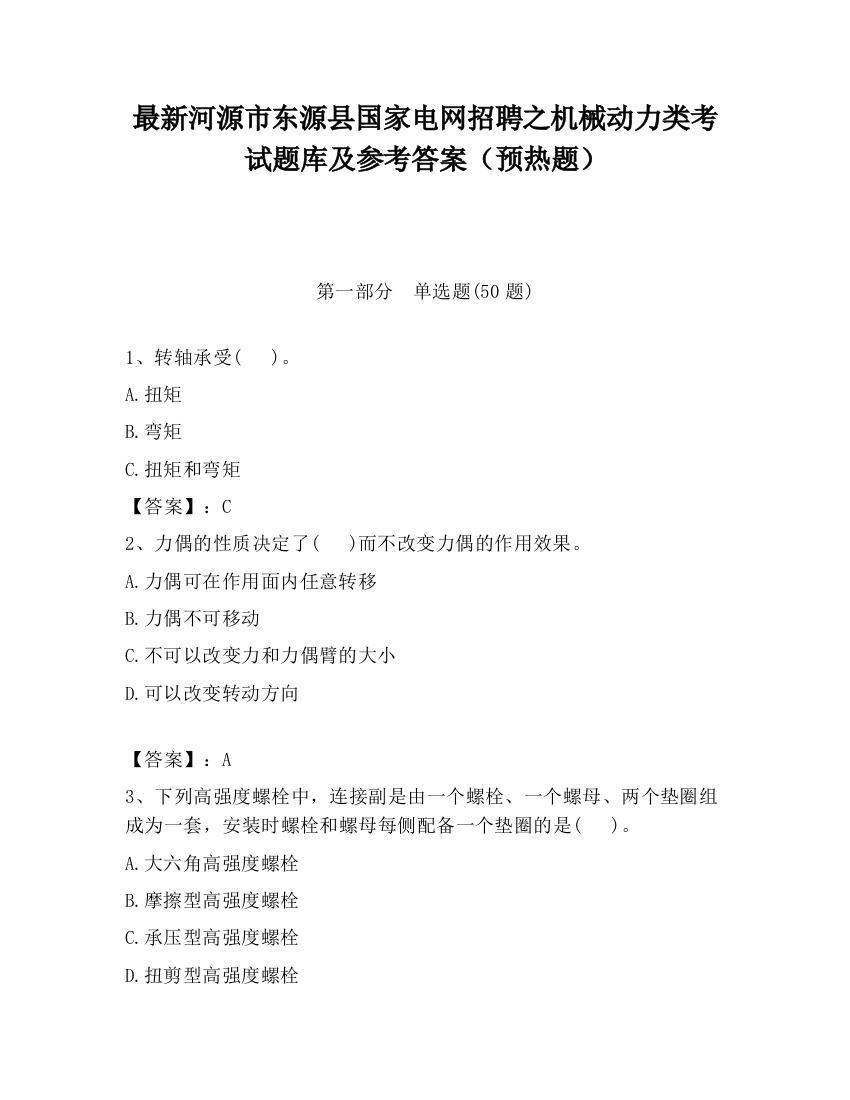 最新河源市东源县国家电网招聘之机械动力类考试题库及参考答案（预热题）