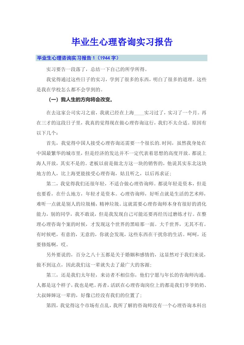 毕业生心理咨询实习报告