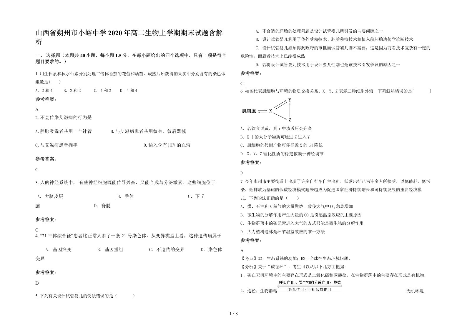 山西省朔州市小峪中学2020年高二生物上学期期末试题含解析