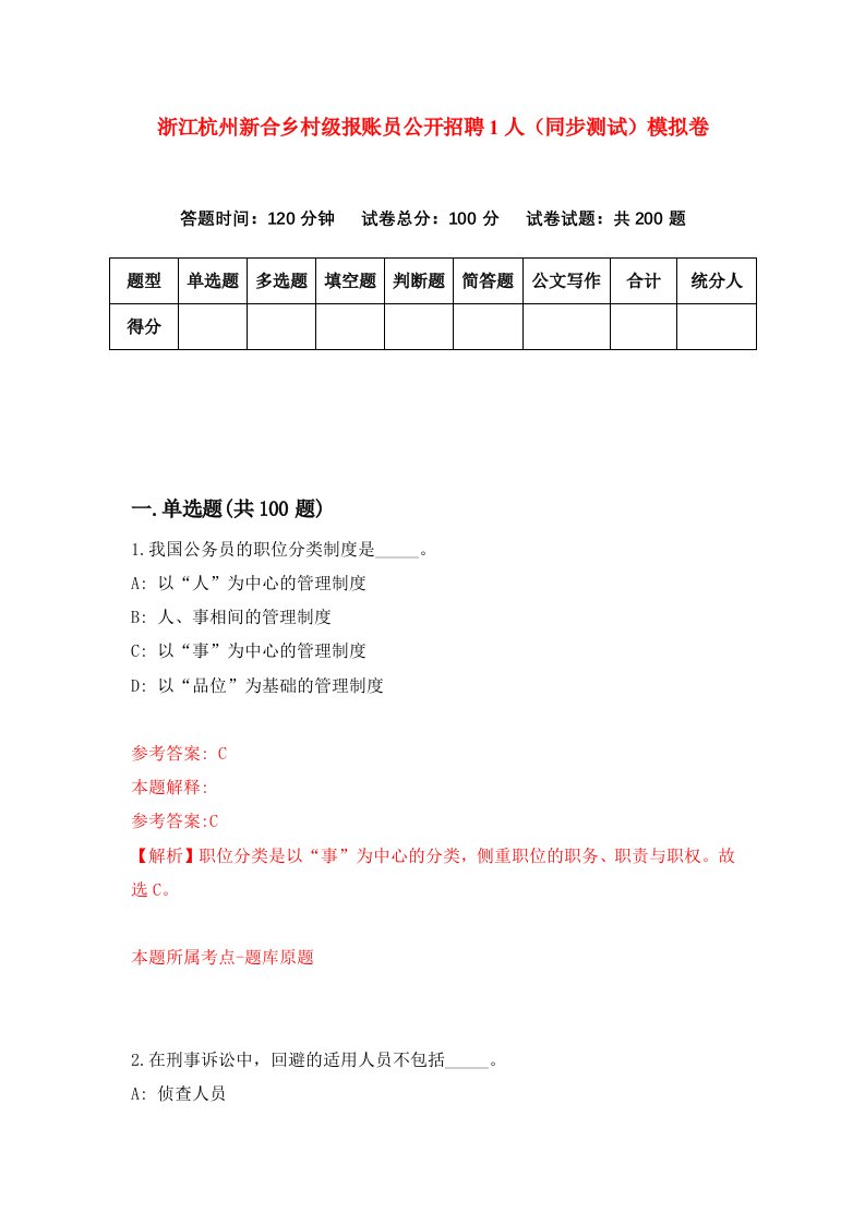 浙江杭州新合乡村级报账员公开招聘1人同步测试模拟卷第4期