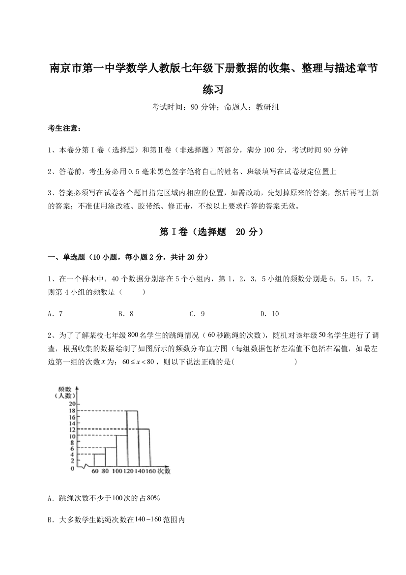 难点详解南京市第一中学数学人教版七年级下册数据的收集、整理与描述章节练习试题（含答案解析版）