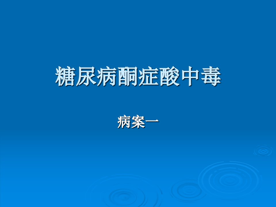 糖尿病酮症酸中毒病案分析前