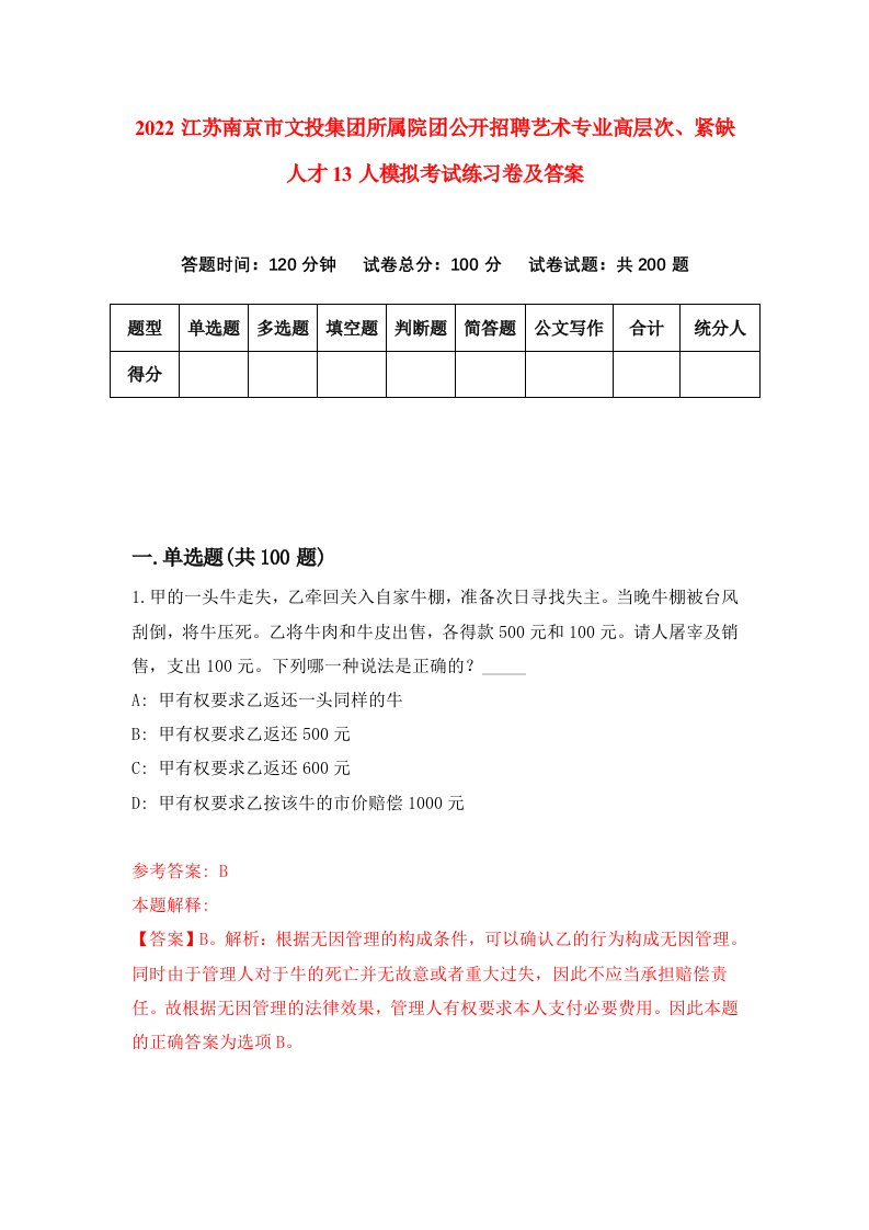 2022江苏南京市文投集团所属院团公开招聘艺术专业高层次紧缺人才13人模拟考试练习卷及答案第6版