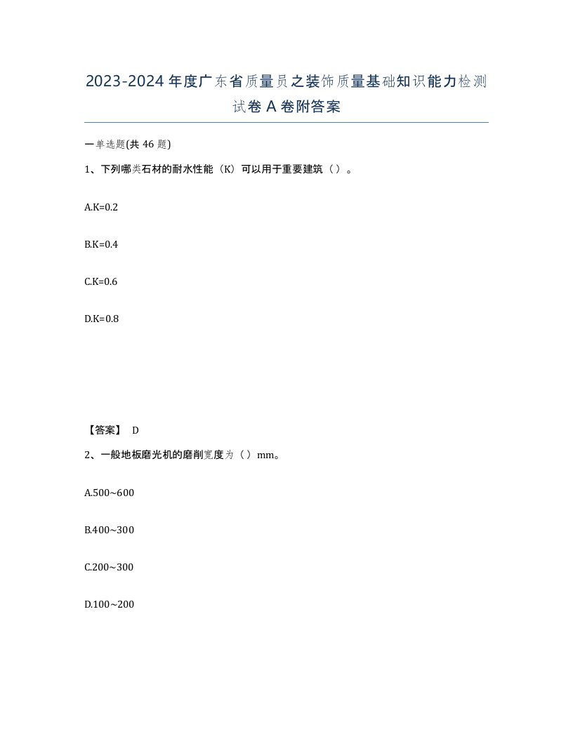 2023-2024年度广东省质量员之装饰质量基础知识能力检测试卷A卷附答案