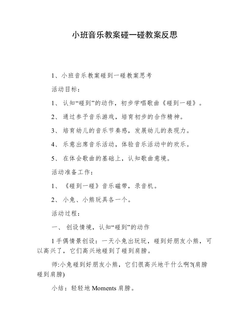 小班音乐教案碰一碰教案反思