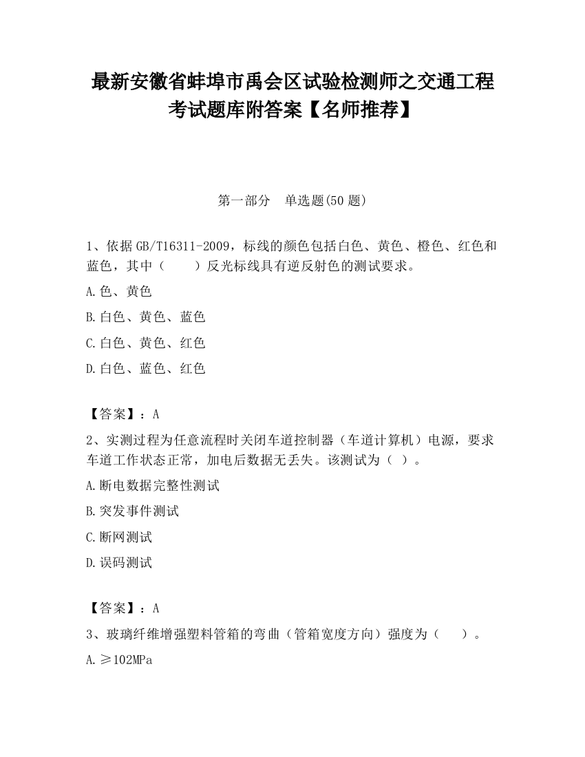 最新安徽省蚌埠市禹会区试验检测师之交通工程考试题库附答案【名师推荐】