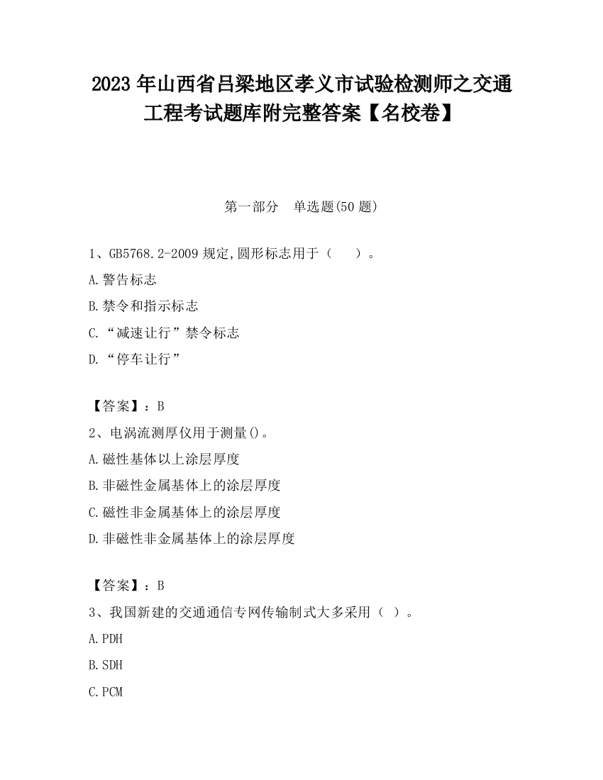 2023年山西省吕梁地区孝义市试验检测师之交通工程考试题库附完整答案【名校卷】