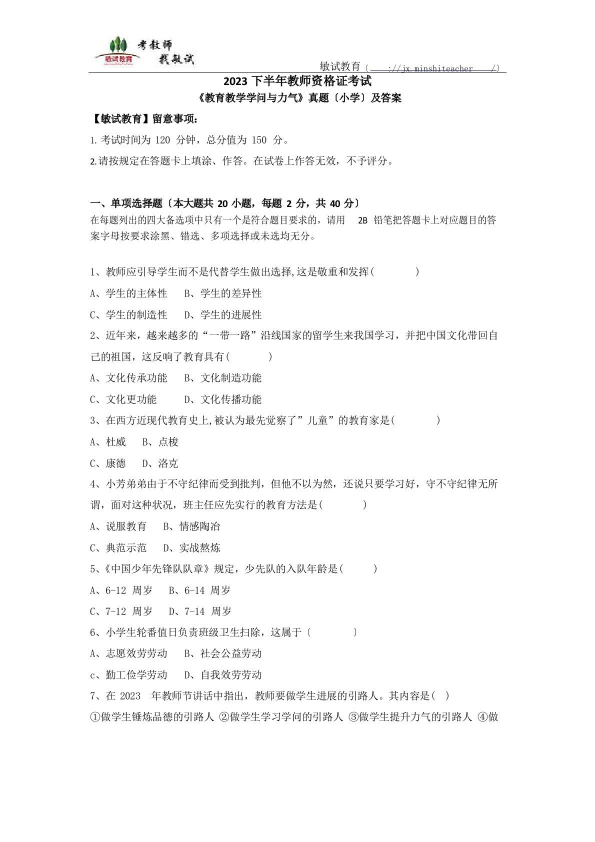 2022年下半年教师资格证考试《教育教学知识与能力》(小学)真题及答案