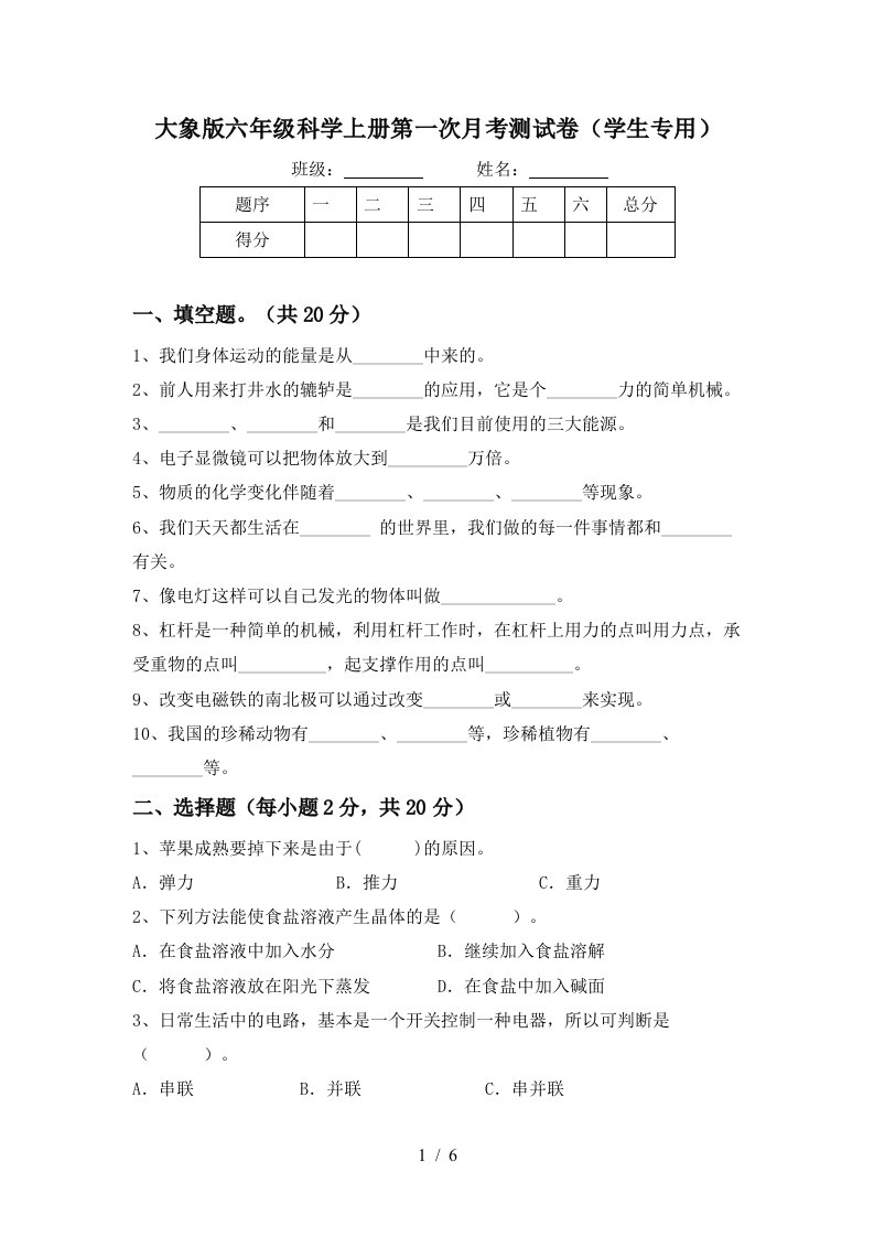 大象版六年级科学上册第一次月考测试卷学生专用