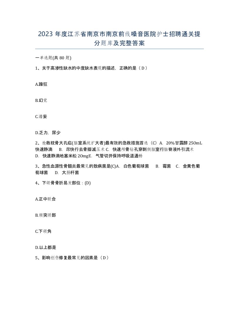 2023年度江苏省南京市南京前线嗓音医院护士招聘通关提分题库及完整答案