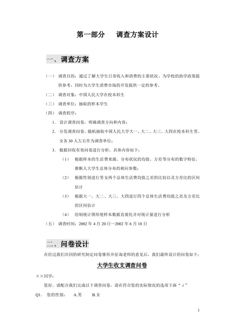 spss案例统计分析大学生收支分析