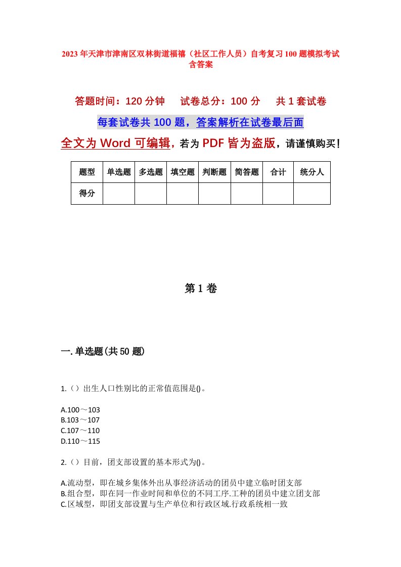 2023年天津市津南区双林街道福禧社区工作人员自考复习100题模拟考试含答案