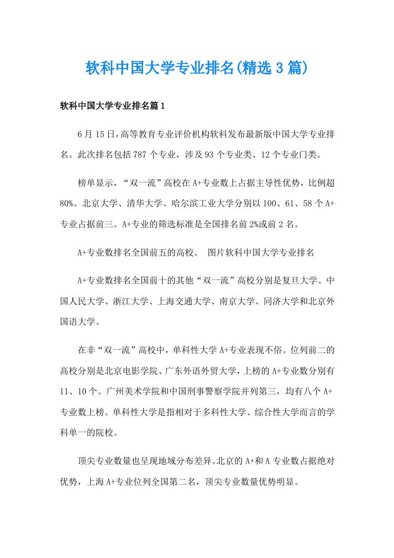 软科中国大学专业排名(精选3篇)