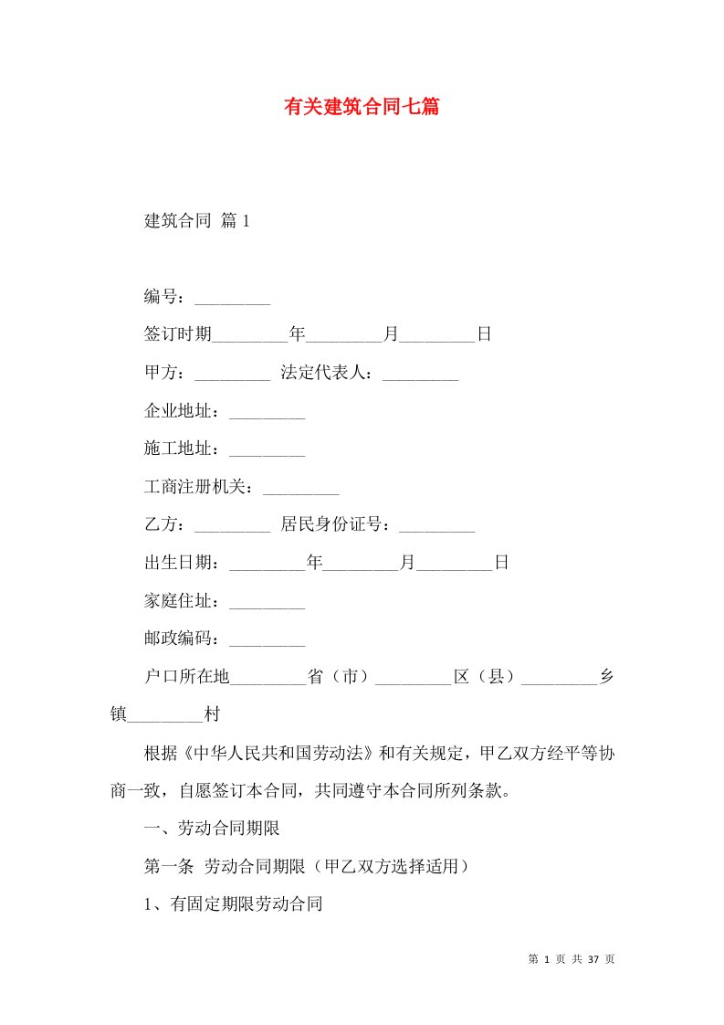 有关建筑合同七篇