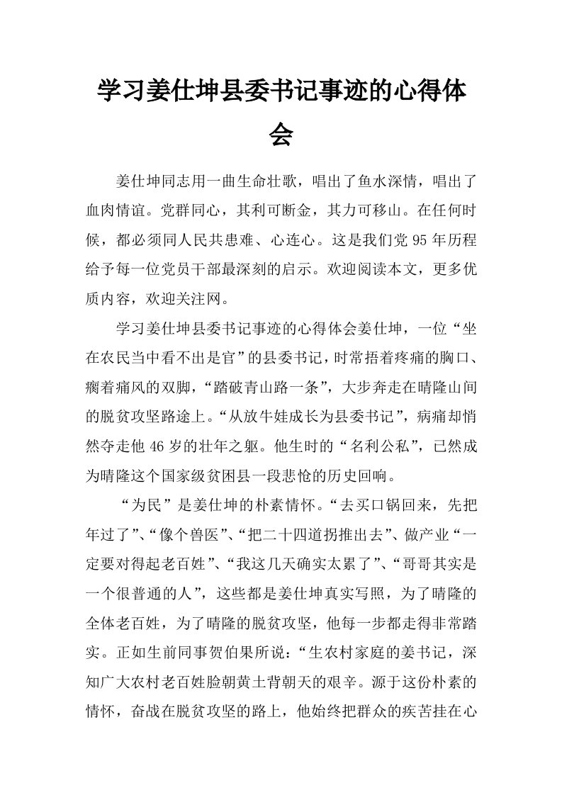 学习姜仕坤县委书记事迹的心得体会