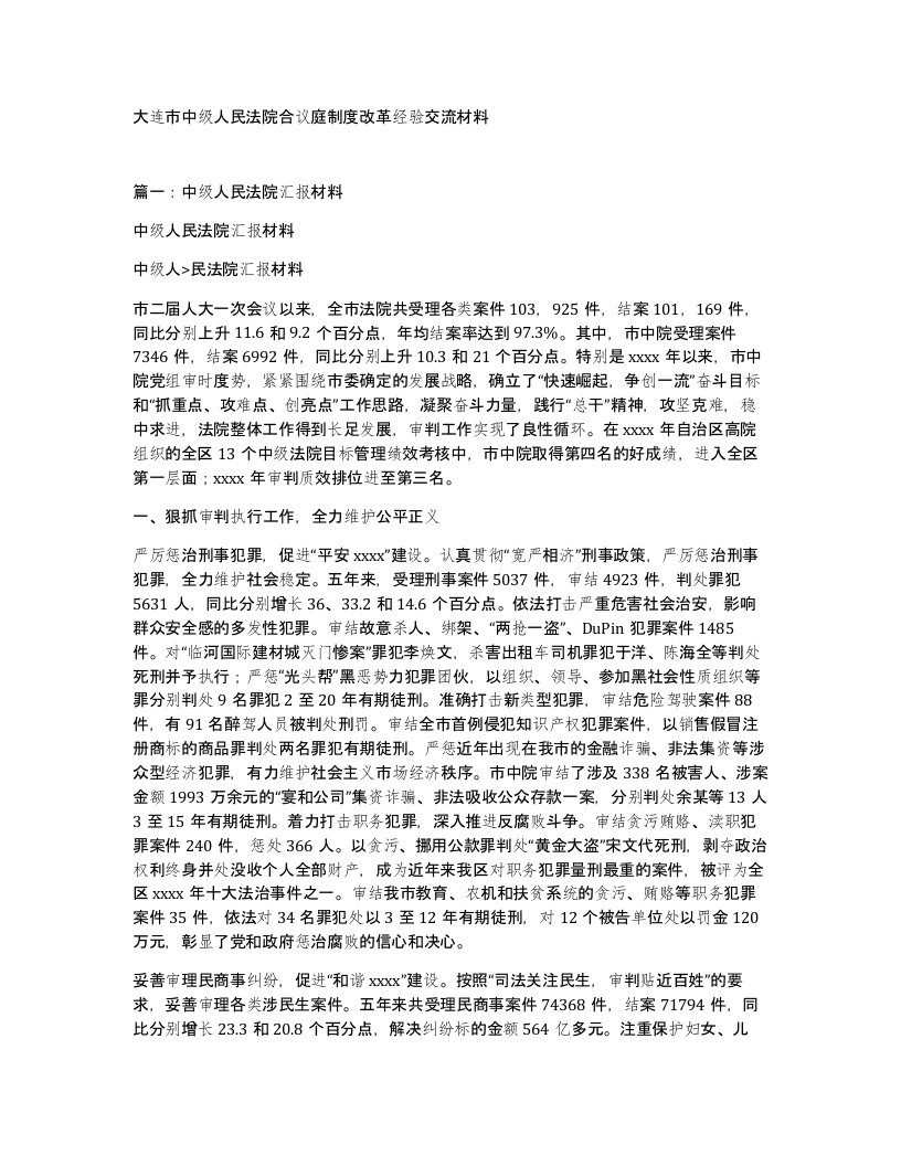 大连市中级人民法院合议庭制度改革经验交流材料