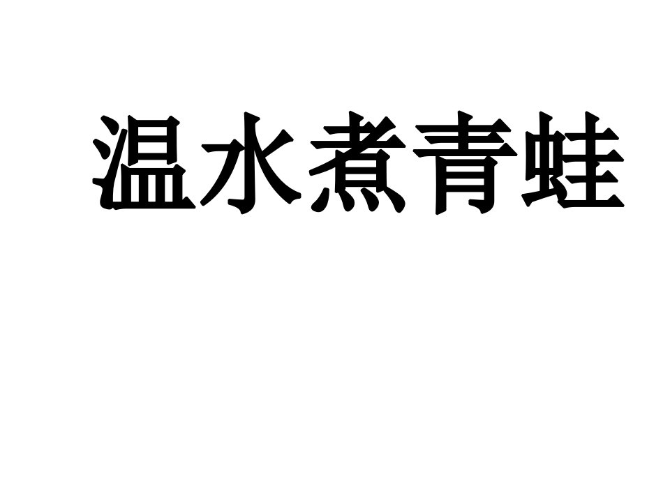 温水煮青蛙演示文稿_图文-课件（PPT讲稿）