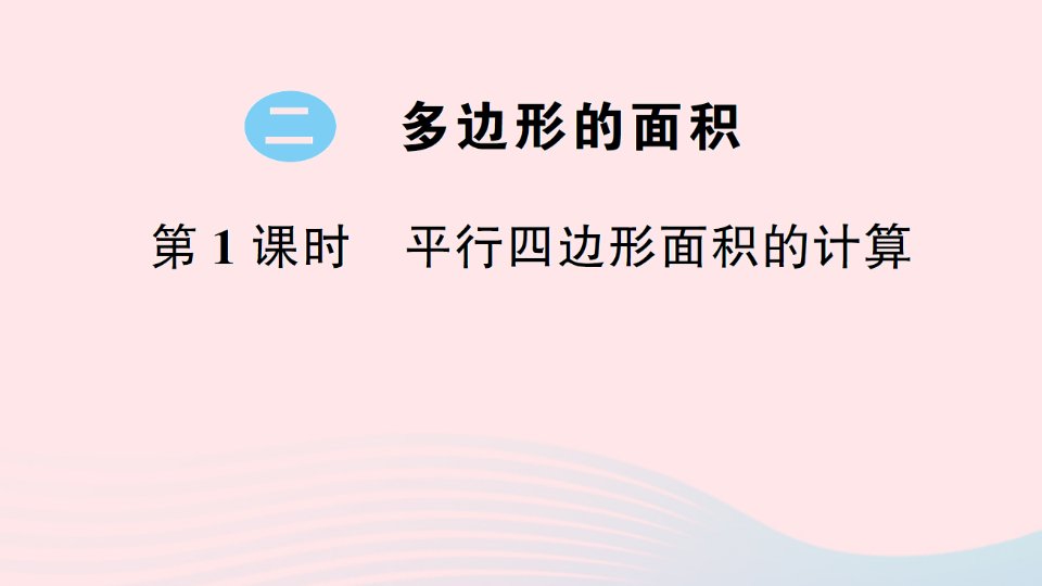 2023五年级数学上册二多边形的面积第1课时平行四边形面积的计算作业课件苏教版