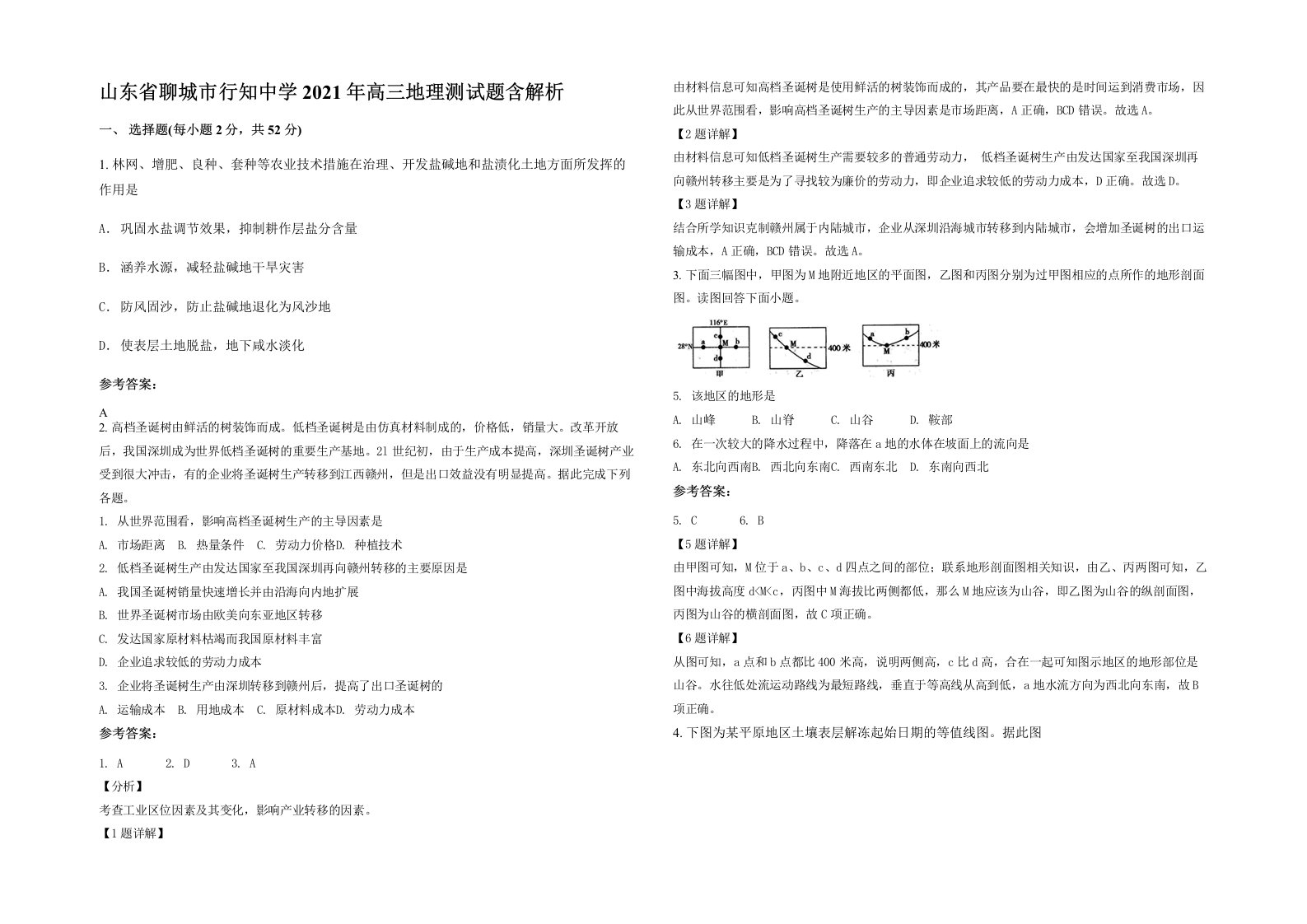 山东省聊城市行知中学2021年高三地理测试题含解析