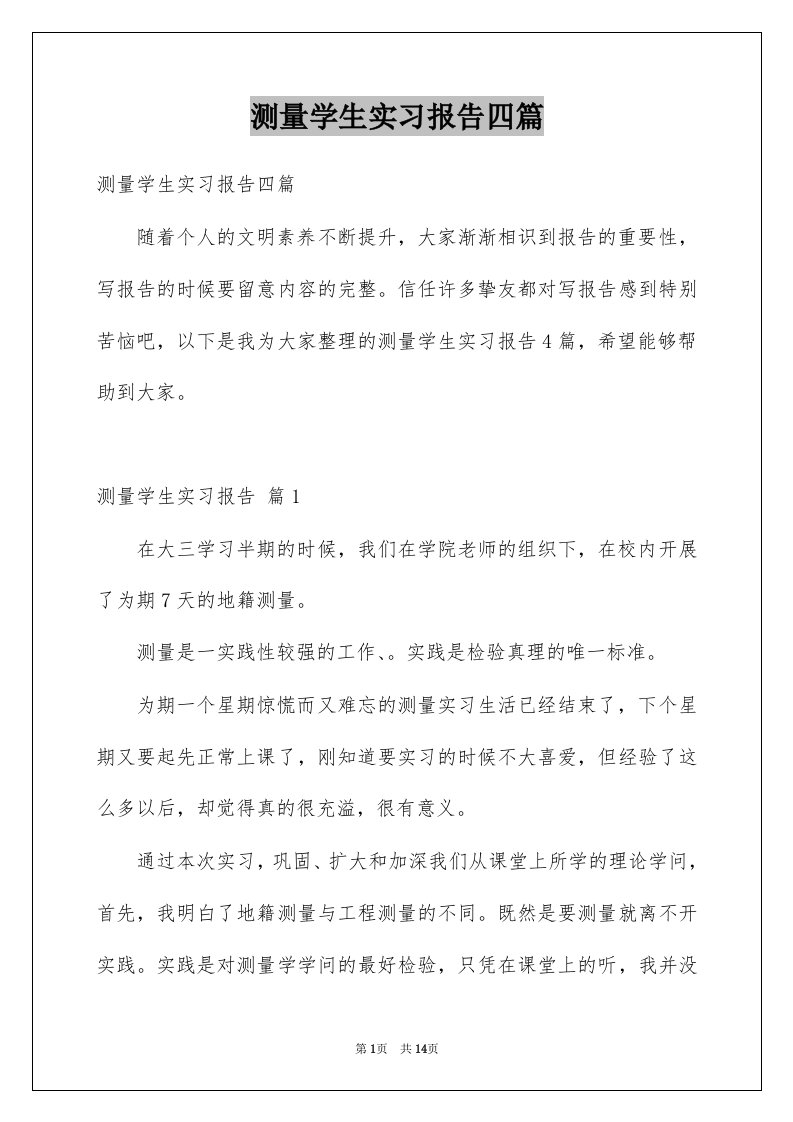 测量学生实习报告四篇