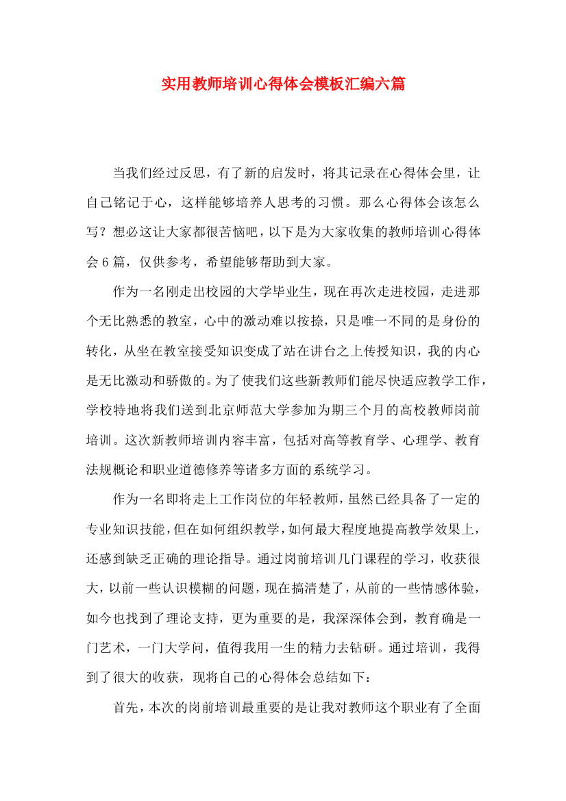 实用教师培训心得体会模板汇编六篇