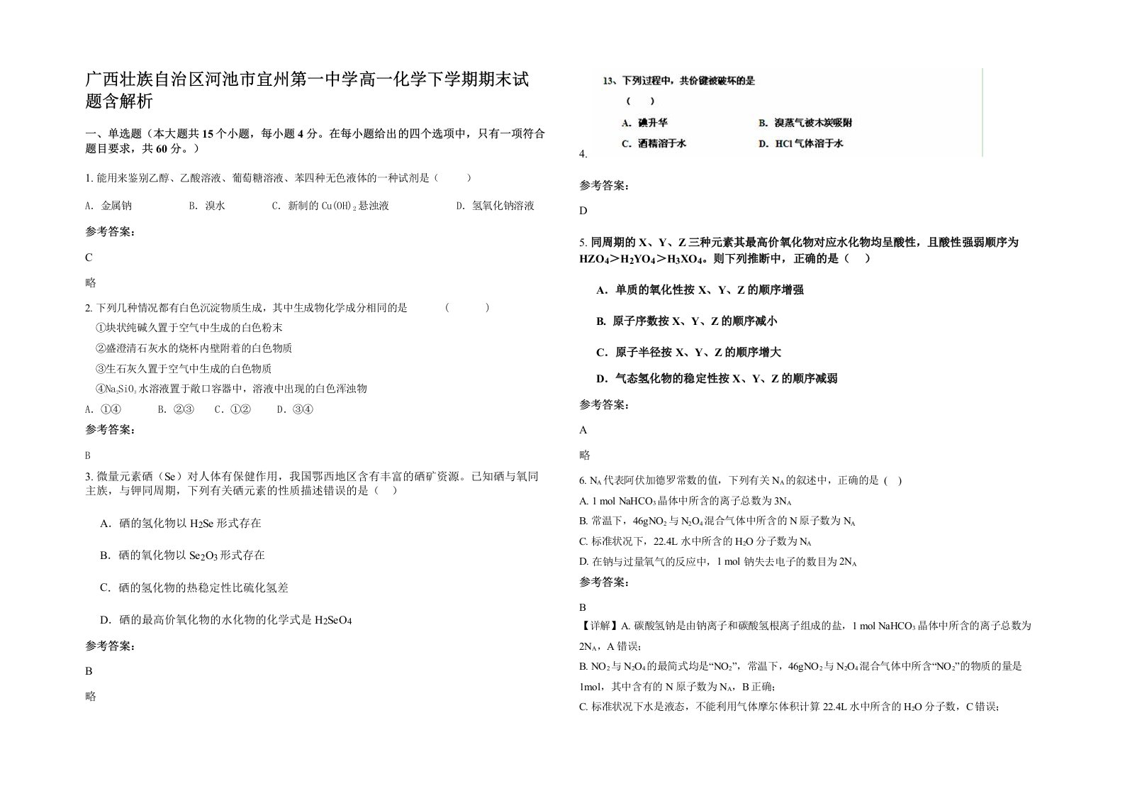 广西壮族自治区河池市宜州第一中学高一化学下学期期末试题含解析