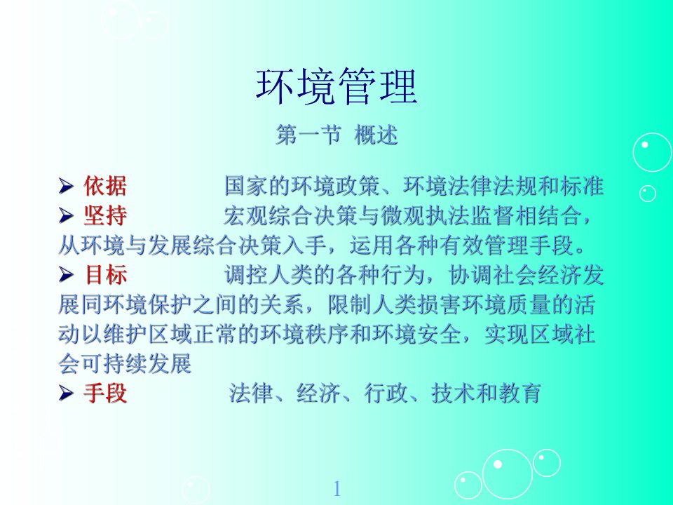 《环境管理》PPT课件