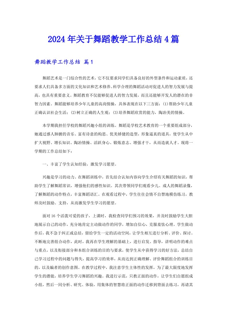 2024年关于舞蹈教学工作总结4篇