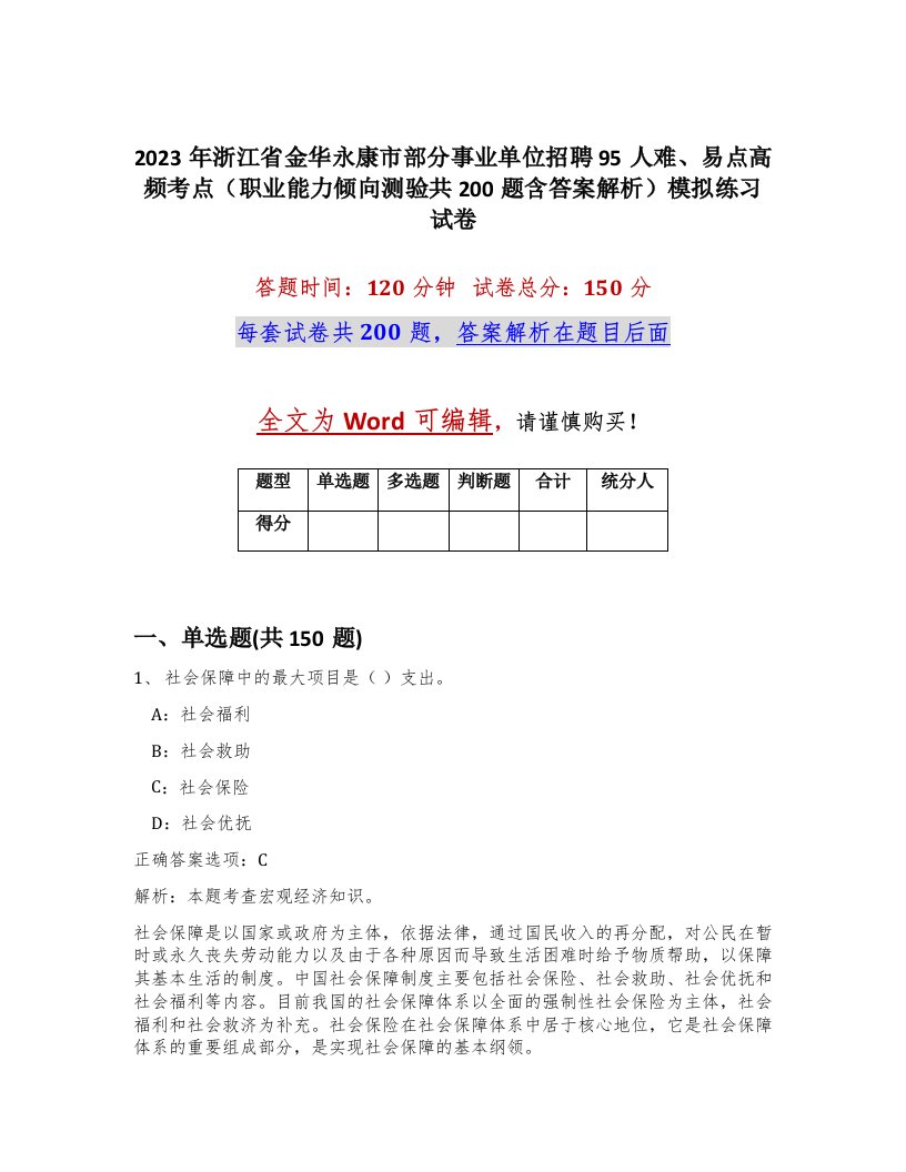 2023年浙江省金华永康市部分事业单位招聘95人难易点高频考点职业能力倾向测验共200题含答案解析模拟练习试卷