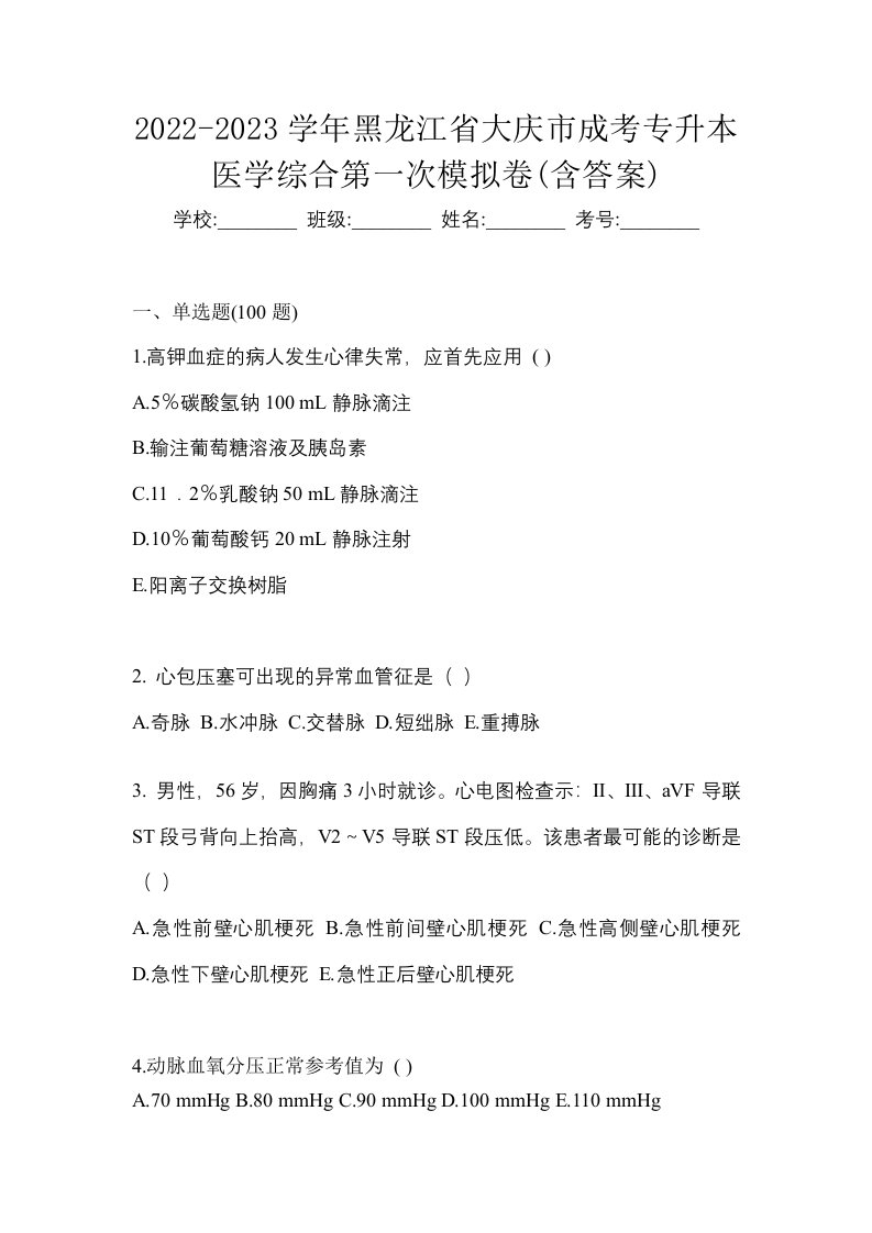 2022-2023学年黑龙江省大庆市成考专升本医学综合第一次模拟卷含答案