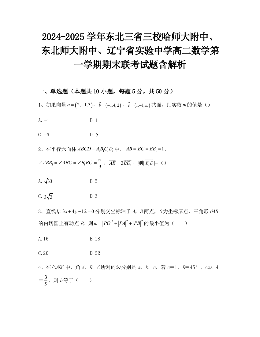 2024-2025学年东北三省三校哈师大附中、东北师大附中、辽宁省实验中学高二数学第一学期期末联考试题含解析