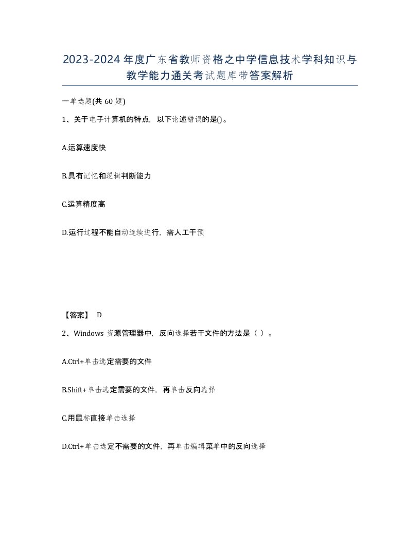 2023-2024年度广东省教师资格之中学信息技术学科知识与教学能力通关考试题库带答案解析