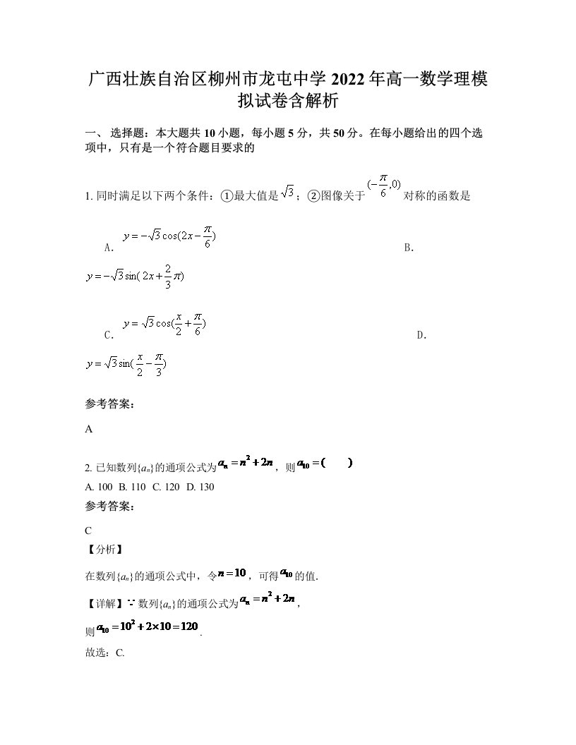 广西壮族自治区柳州市龙屯中学2022年高一数学理模拟试卷含解析